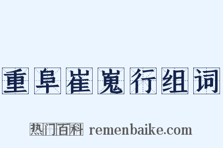 重阜崔嵬行组词是什么意思的图片